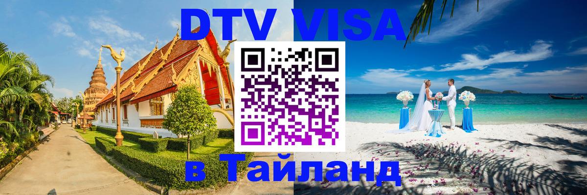 DTV Visa Thailand — прайс и условия, виза без дополнительных документов - 22.11.2025 